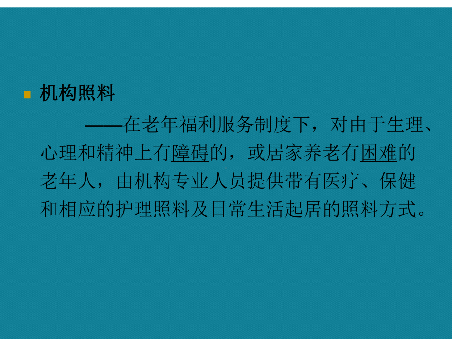 (优选)老年机构照料及社会工作的介入Ppt课件.ppt_第3页