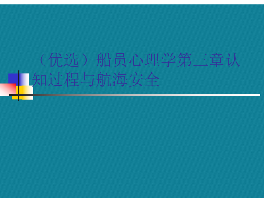 (优选)船员心理学第三章认知过程与航海安全课件.ppt_第1页