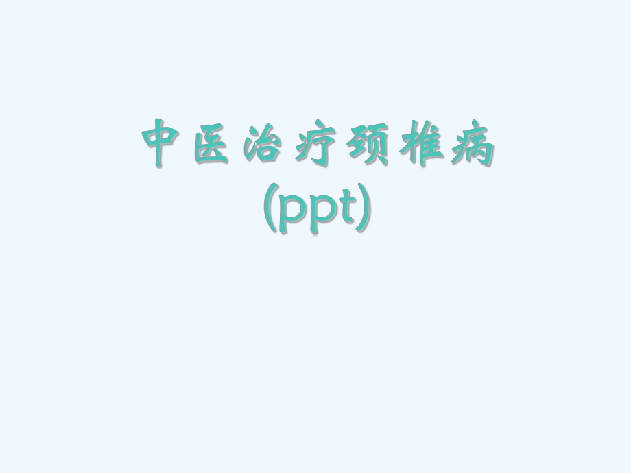 中医治疗颈椎病(ppt)课件.ppt_第1页