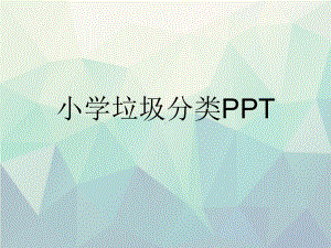 优选小学垃圾分类PPT课件.ppt