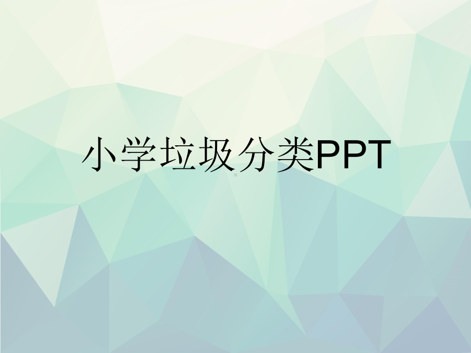 优选小学垃圾分类PPT课件.ppt_第1页