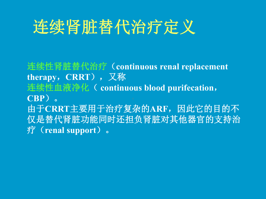 CBP在ICU的应用CRRT技术课件.pptx_第1页