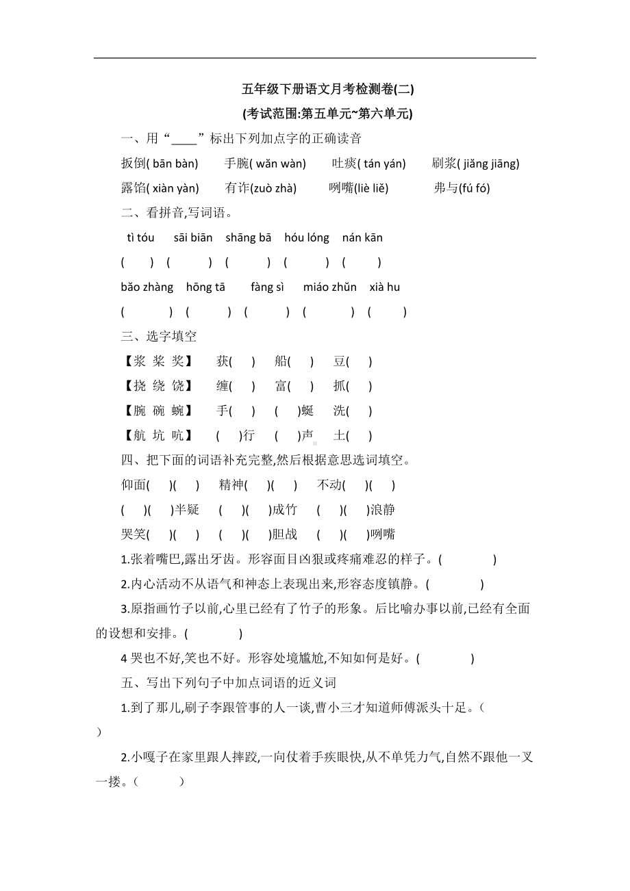 部编版五年级下册语文月考检测卷（含答案）.docx_第1页