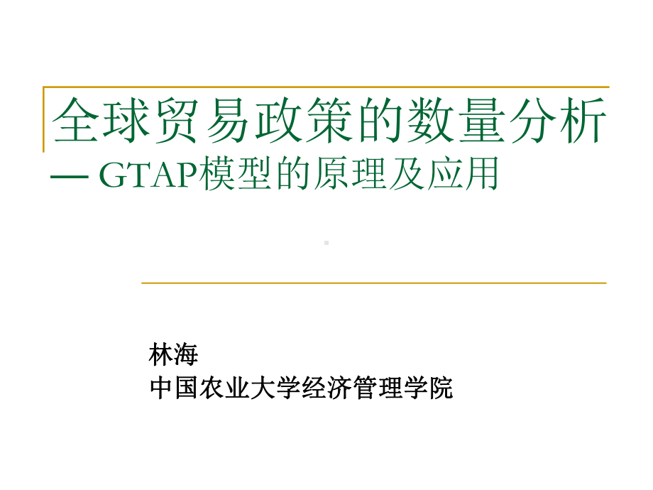 一般均衡模型讲义2GTAP模型总览课件.pptx_第1页