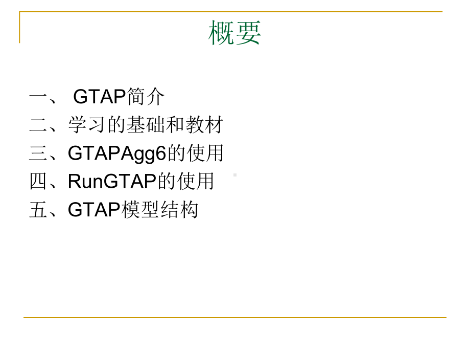 一般均衡模型讲义2GTAP模型总览课件.pptx_第2页