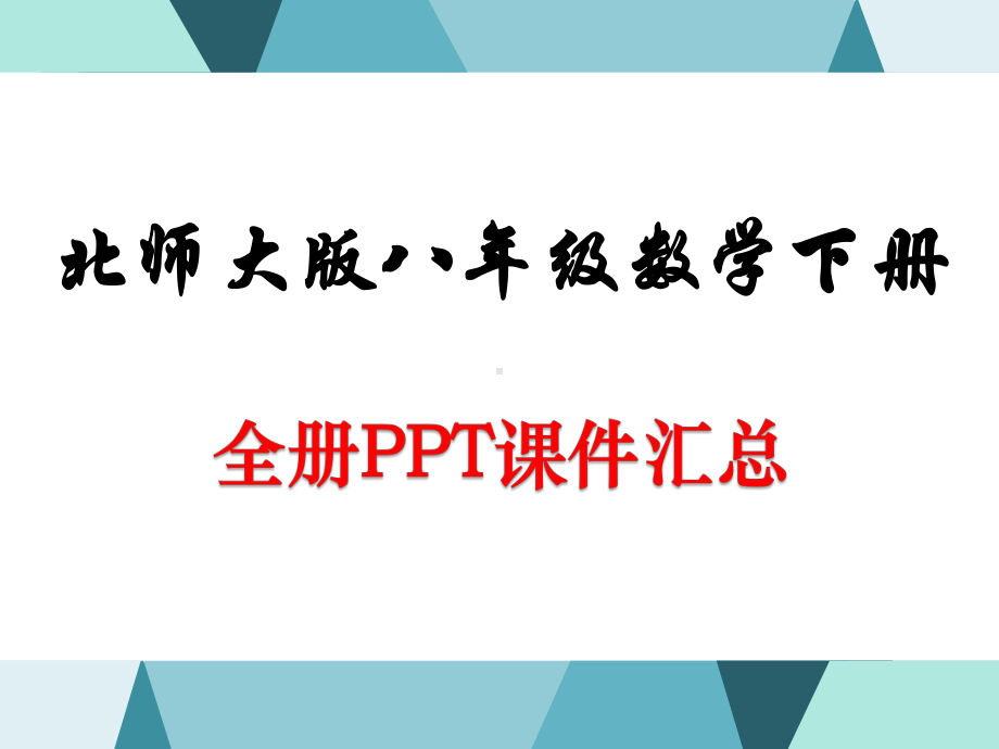 北师大版八年级数学下册全册课件(共1089张ppt).pptx_第1页