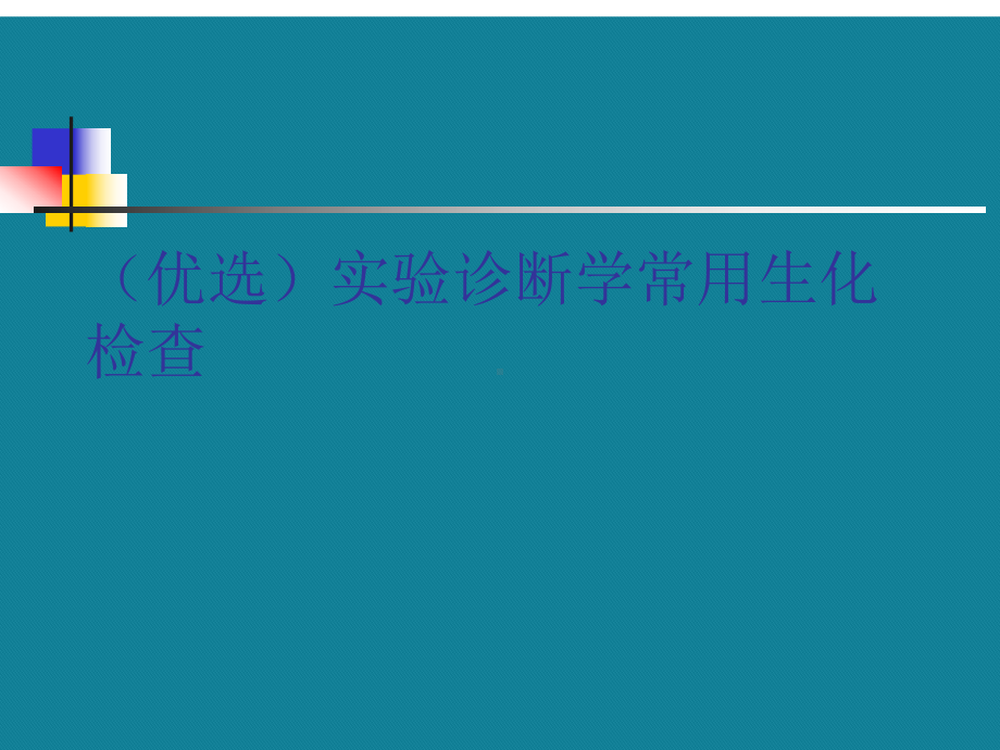 (优选)实验诊断学常用生化检查课件.ppt_第1页