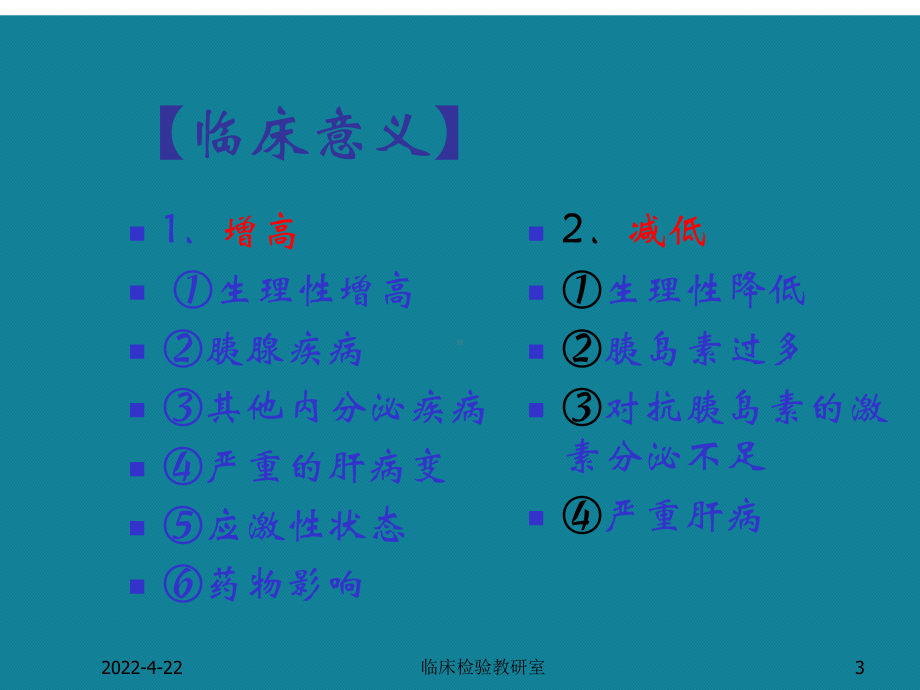 (优选)实验诊断学常用生化检查课件.ppt_第3页