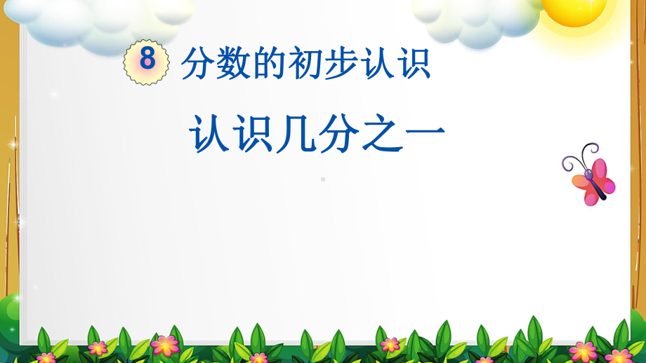 新人教版数学三年级上册第八单元全部课件.pptx_第2页