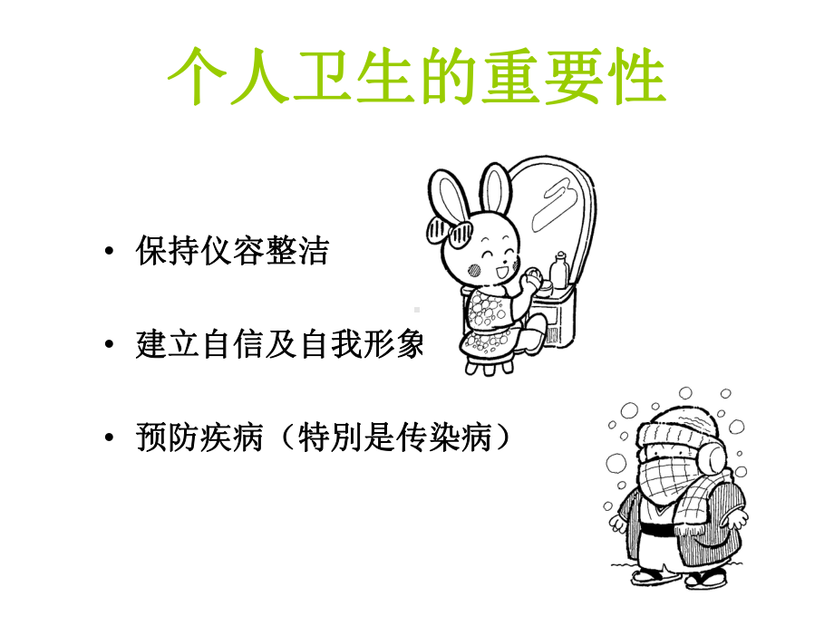 个人卫生的重要性-PPT课件.ppt_第2页