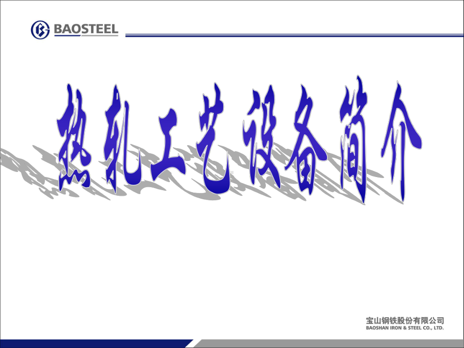 宝钢1780热轧热轧工艺设备简介ppt课件.ppt_第1页