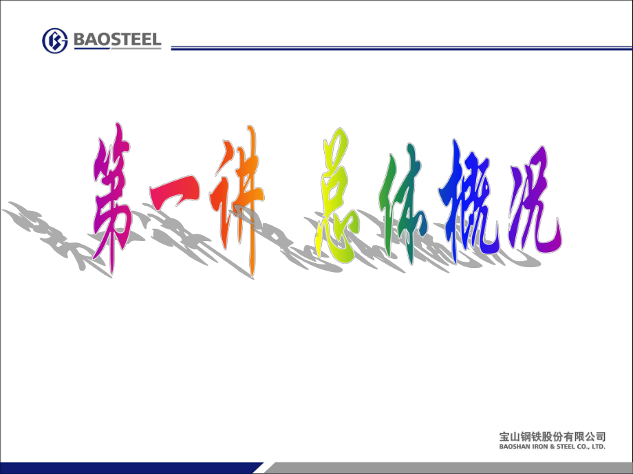 宝钢1780热轧热轧工艺设备简介ppt课件.ppt_第3页