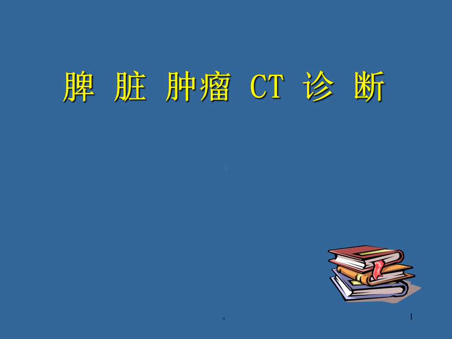 新版脾脏肿瘤课件.ppt.ppt_第1页