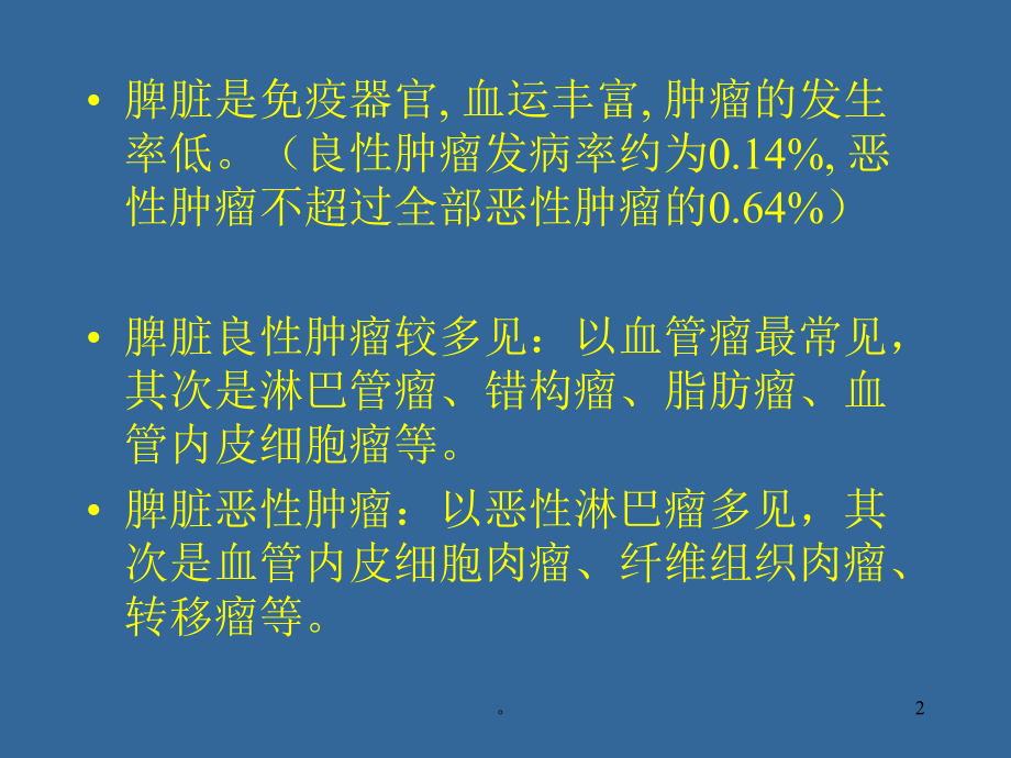 新版脾脏肿瘤课件.ppt.ppt_第2页