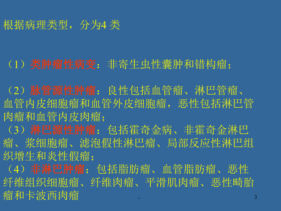 新版脾脏肿瘤课件.ppt.ppt_第3页