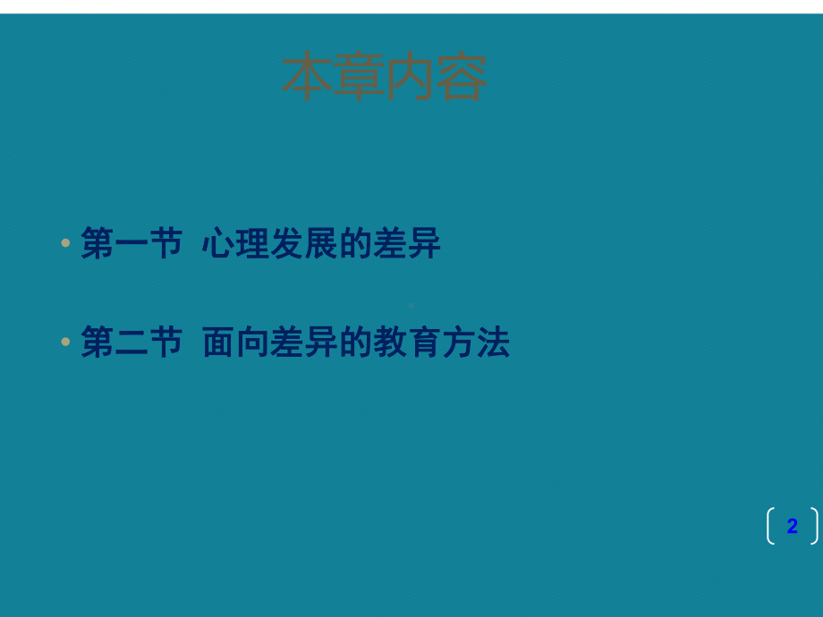 优选第十一章面向发展差异的教育课件.ppt_第2页