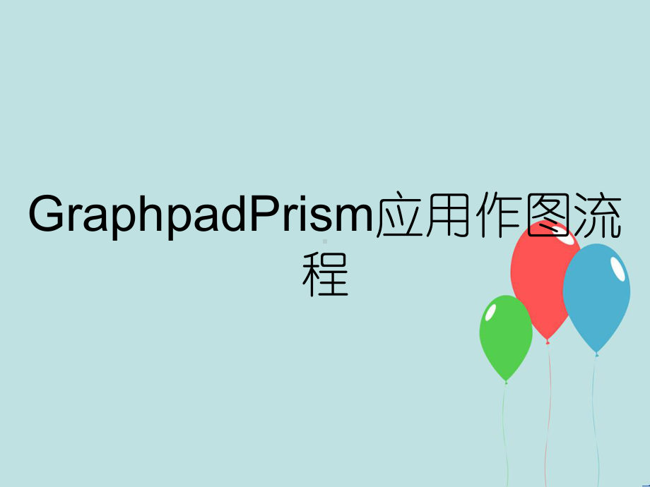 GraphpadPrism应用作图流程课件.ppt_第1页