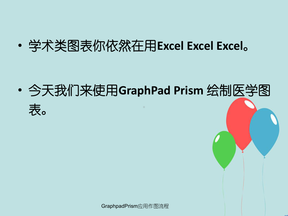 GraphpadPrism应用作图流程课件.ppt_第2页