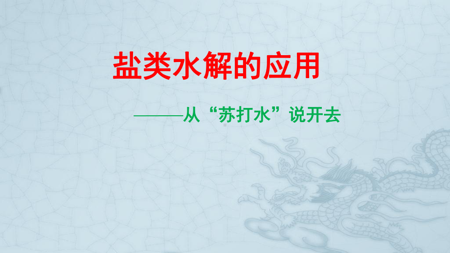 专题三第三单元盐类水解的应用-从苏打水说开去ppt课件-（2019）新苏教版高中化学高二上学期选择性必修一.pptx_第1页