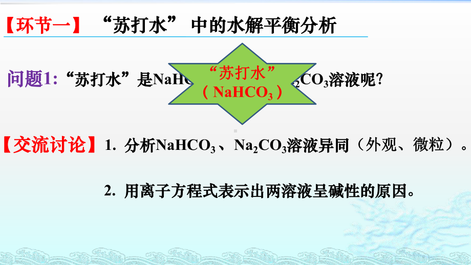 专题三第三单元盐类水解的应用-从苏打水说开去ppt课件-（2019）新苏教版高中化学高二上学期选择性必修一.pptx_第2页