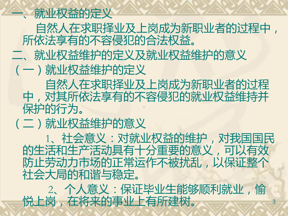 就业权益与维护PPT课件.ppt_第3页