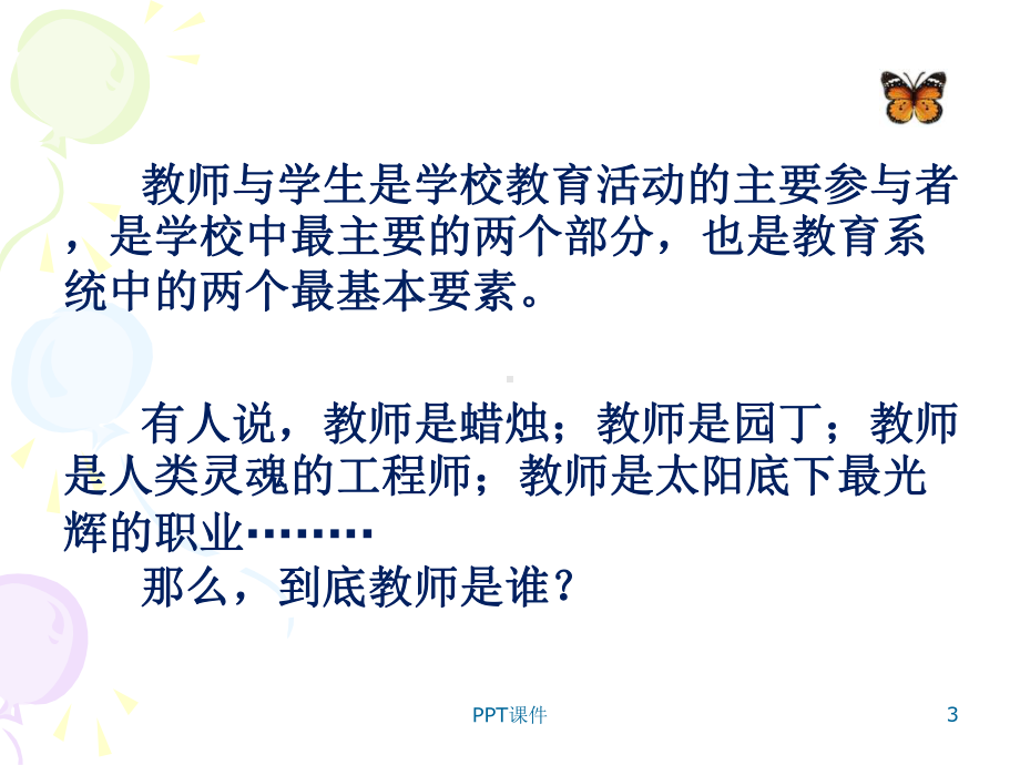 教育学原理-第7章-教师与学生-ppt课件.ppt_第3页