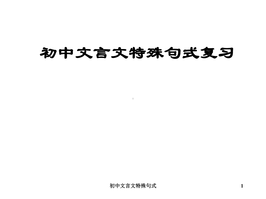 初中文言文特殊句式-ppt课件.ppt_第1页