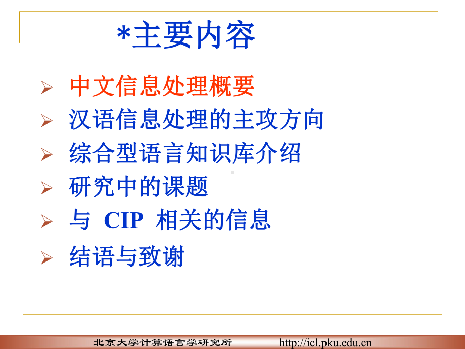 （精品PPT）综合型语言知识库的建设与利用课件.ppt_第3页