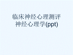 临床神经心理测评神经心理学(ppt)课件.ppt