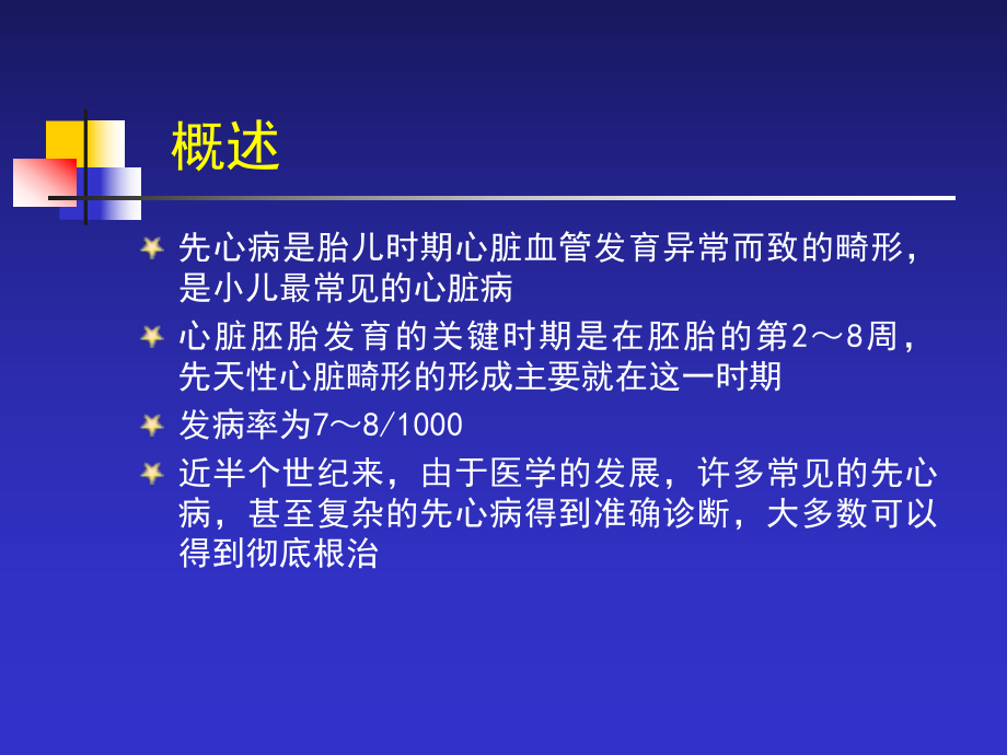 儿科先天性心脏病课件.pptx_第2页