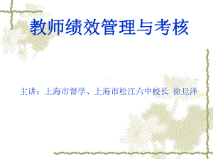 教师绩效管理与考核课件.ppt