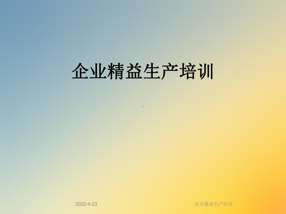 企业精益生产培训课件.ppt_第1页