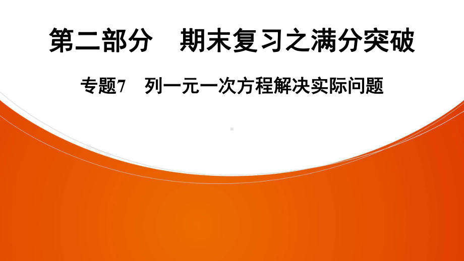 人教版七年级上册期末复习专题7-列一元一次方程解决实际问题课件.ppt_第1页