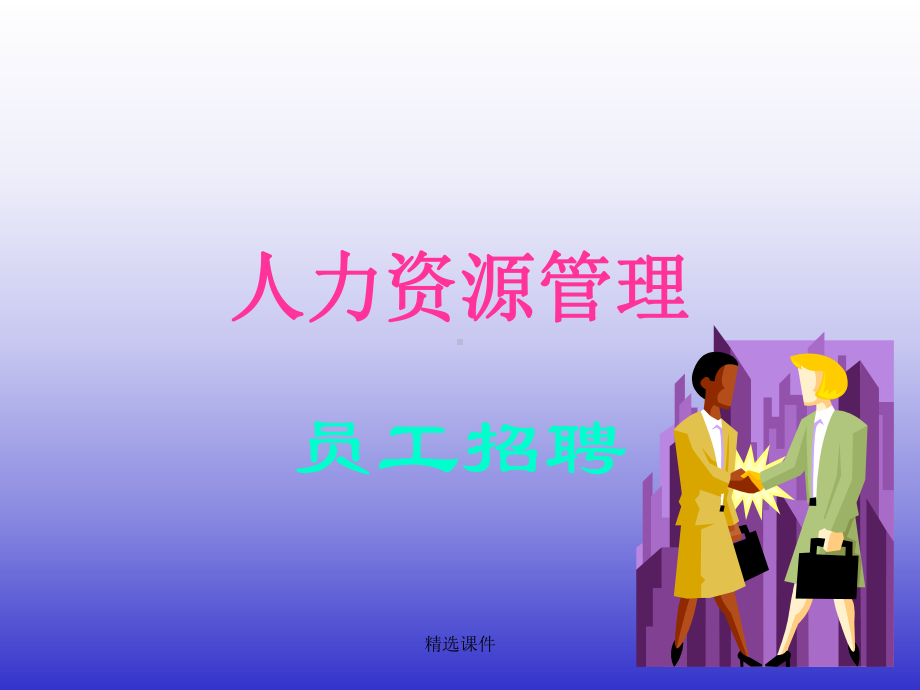 人力资源管理学习演示-精选课件.ppt_第1页