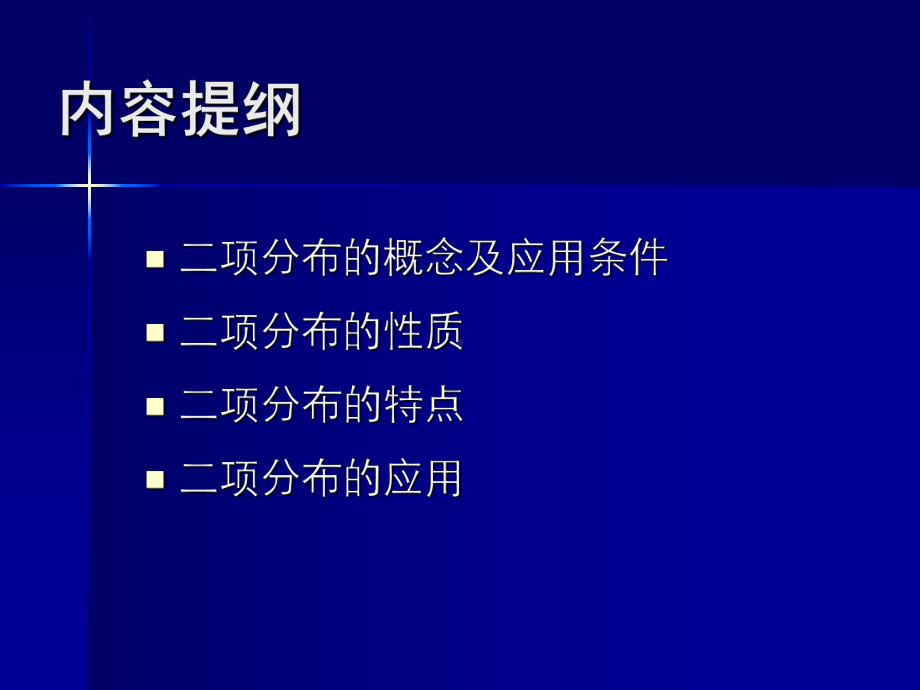 二项分布及其应用课件.pptx_第2页