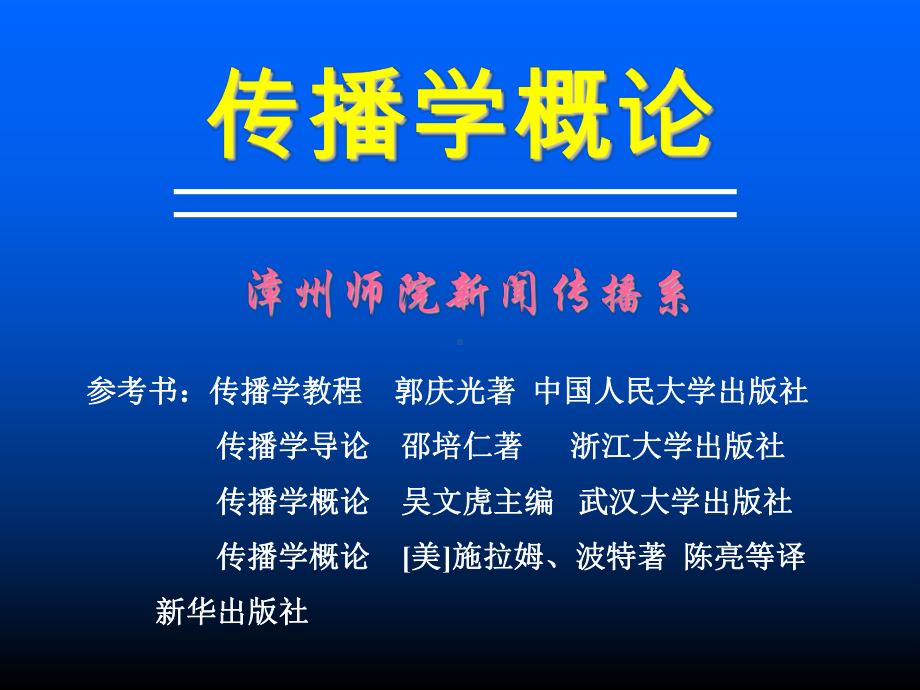 8、第八章-传播制度与媒介规范理论课件.ppt_第1页