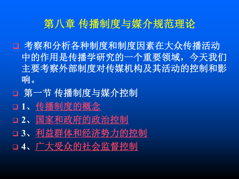 8、第八章-传播制度与媒介规范理论课件.ppt_第2页