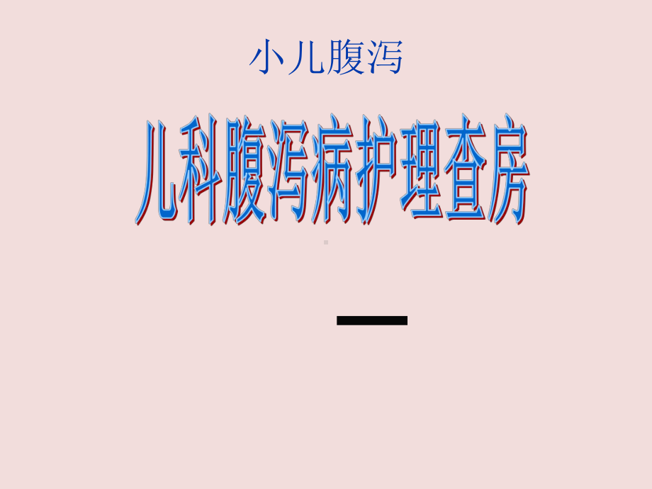 儿科腹泻护理ppt全套课件.pptx_第1页