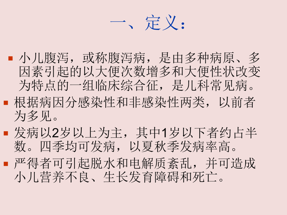 儿科腹泻护理ppt全套课件.pptx_第2页