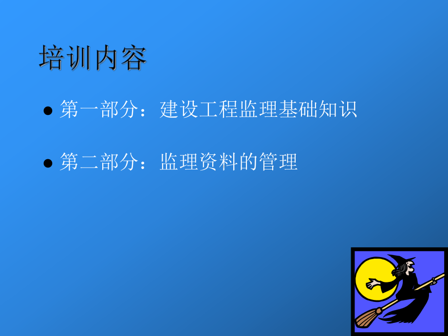 监理人员岗前培训课件.ppt_第2页