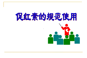 促红素的规范使用综述课件.ppt