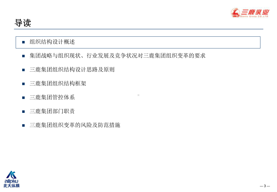 三鹿组织结构设计及培训报告课件.ppt_第3页