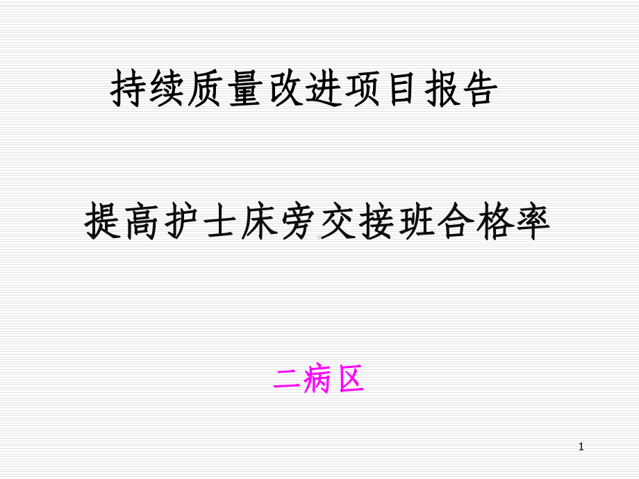 持续质量改进-品管圈-提高护士床旁交接班合格率-QCC-ppt课件.ppt_第1页