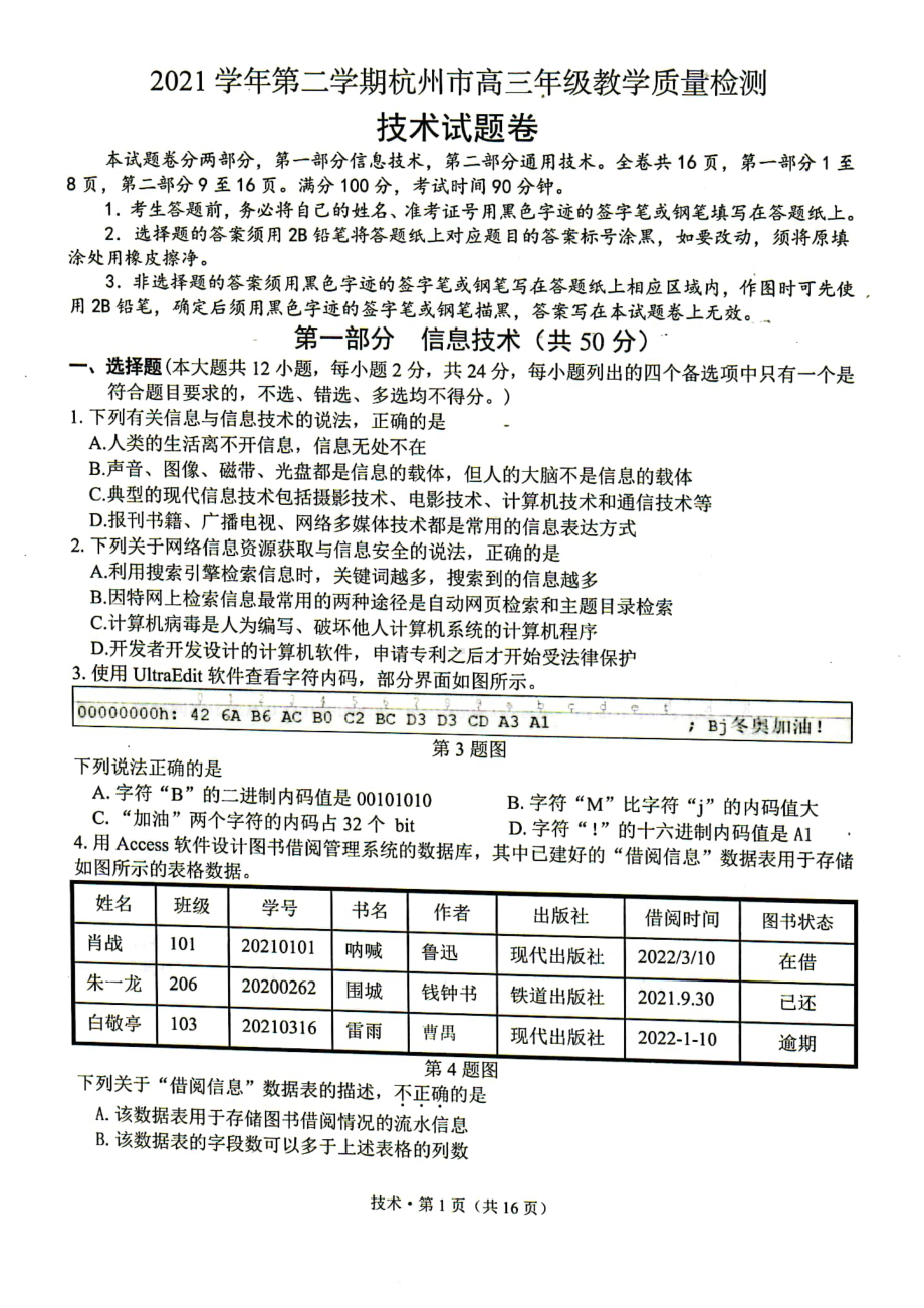 2022届浙江省杭州市高三下学期教学质量检测(二模)技术试题.pdf_第1页