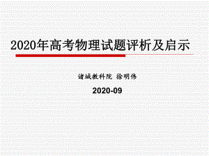 2020年高考物理试题评析及启示课件.pptx