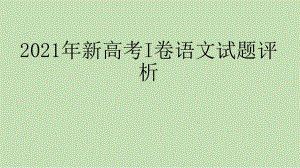 2021年新高考I卷语文试题评析课件.pptx