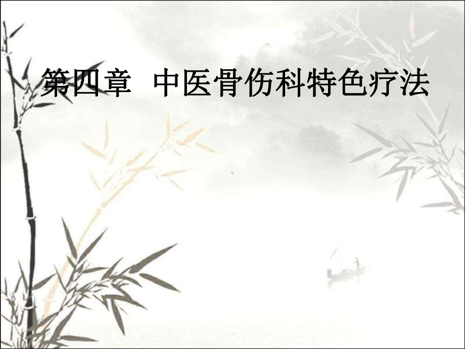 中医骨伤科特色疗法-PPT课件.ppt_第1页