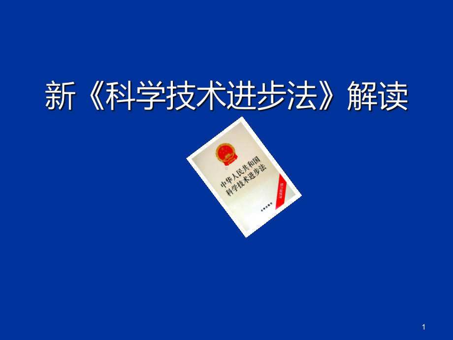 新《科技进步法解读》PPT课件.ppt_第1页