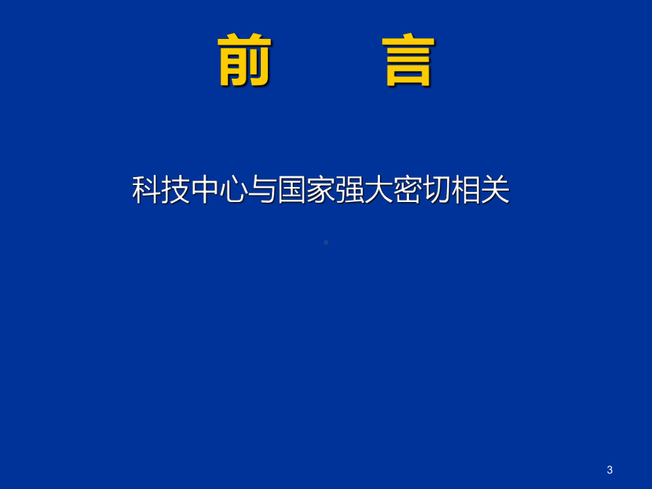 新《科技进步法解读》PPT课件.ppt_第3页