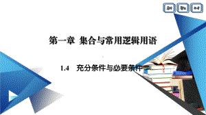 新教材2020-2021学年1.4充分条件与必要条件-1.4.1充分条件与必要条件-课件.ppt